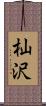杣沢 Scroll