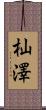 杣澤 Scroll