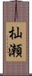 杣瀬 Scroll