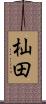 杣田 Scroll