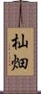 杣畑 Scroll