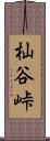 杣谷峠 Scroll