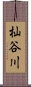 杣谷川 Scroll