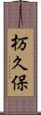杤久保 Scroll