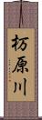 杤原川 Scroll