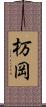 杤岡 Scroll