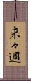 来々週 Scroll