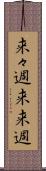 来々週 Scroll