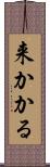 来かかる Scroll