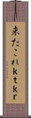 来たこれ;ｋｔｋｒ Scroll