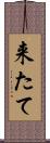 来たて Scroll