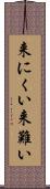来にくい Scroll
