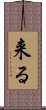 来る Scroll