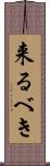 来るべき Scroll