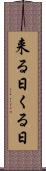 来る日 Scroll
