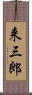 来三郎 Scroll