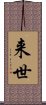 来世 Scroll