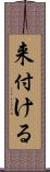 来付ける Scroll