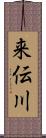 来伝川 Scroll