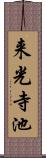来光寺池 Scroll
