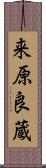 来原良蔵 Scroll