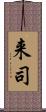 来司 Scroll