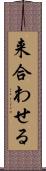 来合わせる Scroll