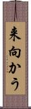 来向かう Scroll