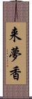 来夢香 Scroll