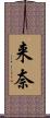 来奈 Scroll