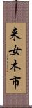 来女木市 Scroll