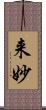来妙 Scroll
