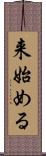 来始める Scroll