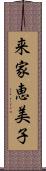 来家恵美子 Scroll