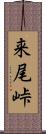 来尾峠 Scroll