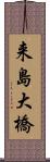 来島大橋 Scroll