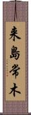来島常木 Scroll