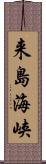 来島海峡 Scroll