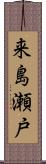 来島瀬戸 Scroll