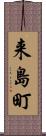 来島町 Scroll