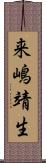 来嶋靖生 Scroll