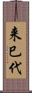 来巳代 Scroll