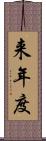 来年度 Scroll