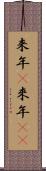 来年(P) Scroll