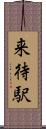 来待駅 Scroll