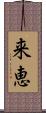 来恵 Scroll