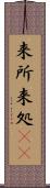 来所 Scroll