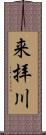 来拝川 Scroll