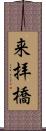 来拝橋 Scroll