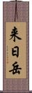 来日岳 Scroll